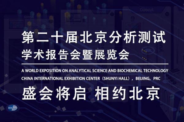 第二十届北京分析测试学术报告会暨展览会