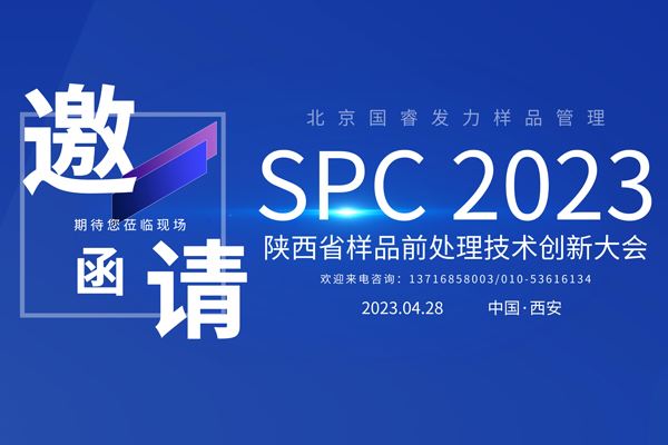 展会邀约丨北京菠菜联盟担保大全发力样品管理，邀您共赴SPC2023陕西省样品前处理技术创新大会