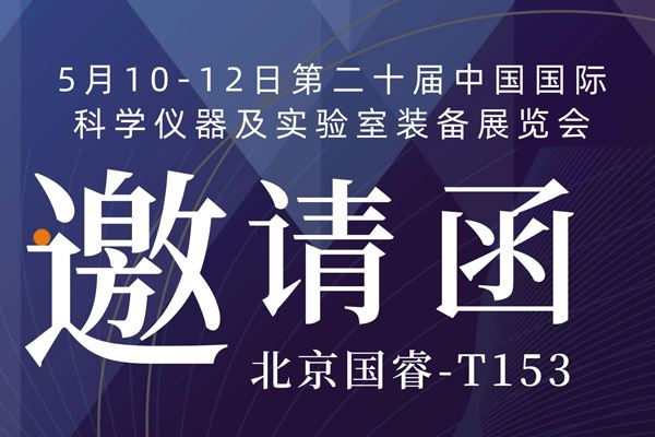 展会预告丨北京菠菜导航诚邀您共赴第二十届中国国际科学仪器及实验室装备展览会